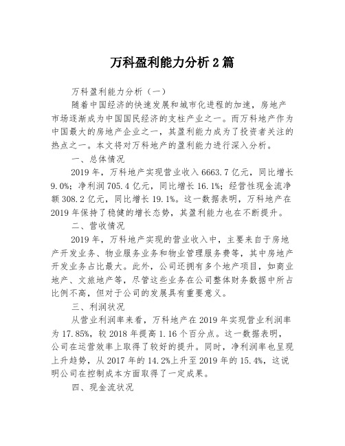 万科盈利能力分析2篇