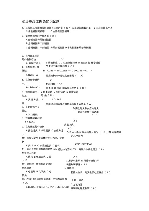 初级电焊工理论知识试题