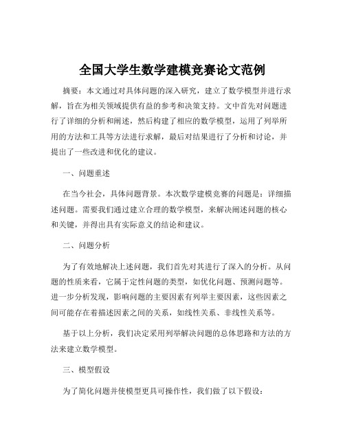 全国大学生数学建模竞赛论文范例