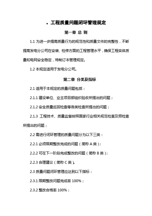 ...工程质量问题闭环管理规定