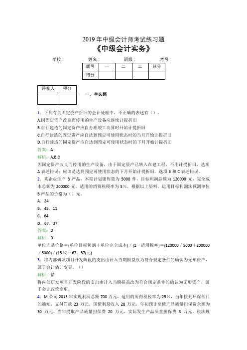 2019年中级会计师考试《中级会计实务》试题(含答案解析)07731