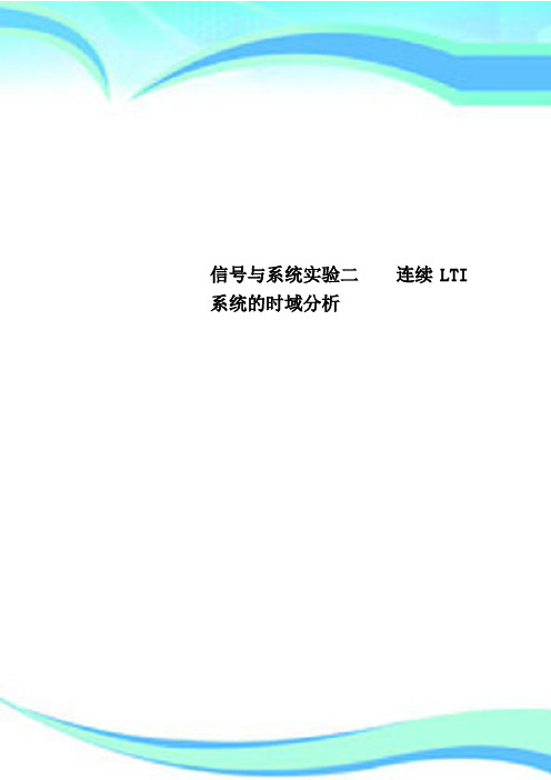 信号与系统实验二    连续LTI系统的时域研究分析