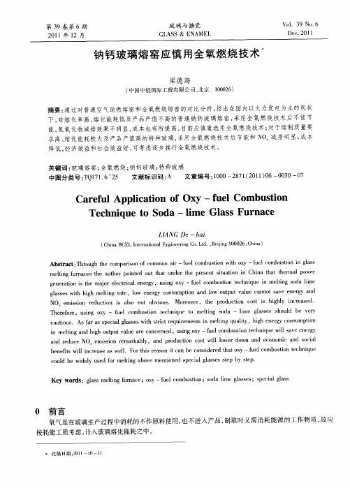 钠钙玻璃熔窑应慎用全氧燃烧技术