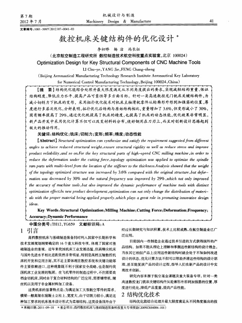 数控机床关键结构件的优化设计