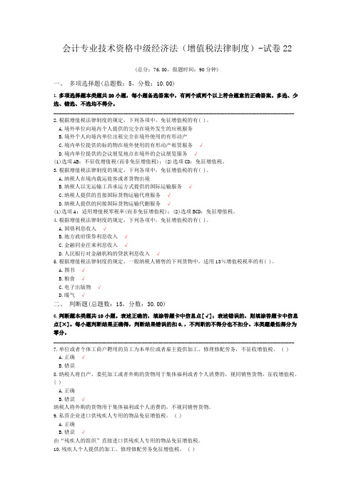 会计专业技术资格中级经济法(增值税法律制度)-试卷22