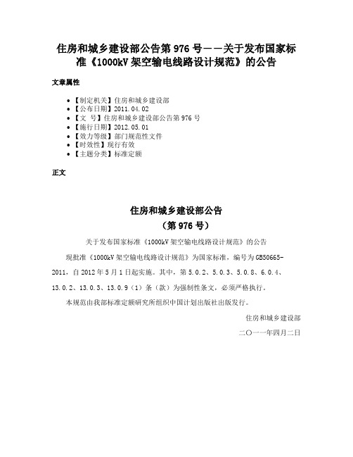 住房和城乡建设部公告第976号――关于发布国家标准《1000kV架空输电线路设计规范》的公告