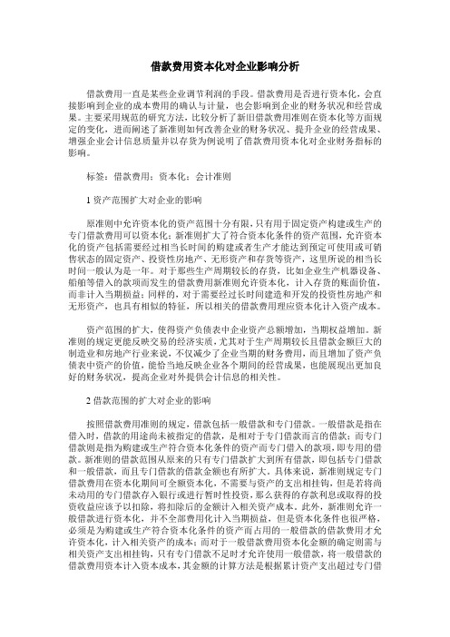 借款费用资本化对企业影响分析