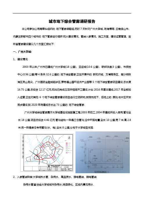 城市地下综合管廊调研报告图片较多[详细]