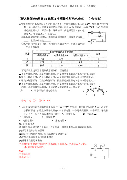 人教版九年级物理第18章第3节测量小灯泡电功 率  ( 包含答案)