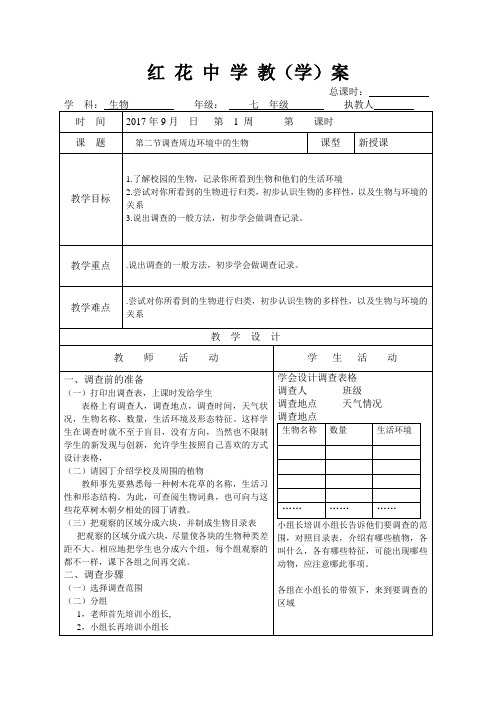 山东省郯城县红花镇初级中学人教版七年级上册生物教案第一单元 第一章 第二节 调查周边环境中的生物