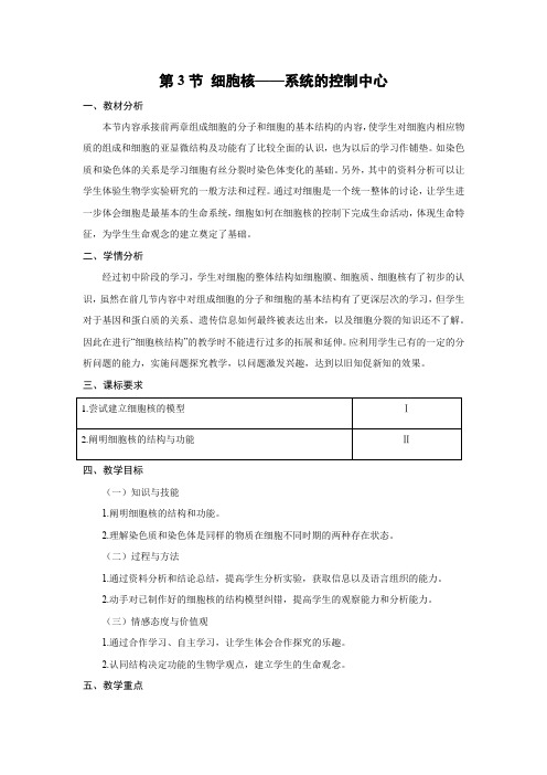 教学设计20：3.3 细胞核——系统的控制中心