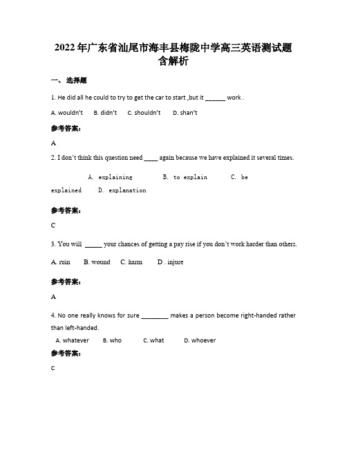 2022年广东省汕尾市海丰县梅陇中学高三英语测试题含解析