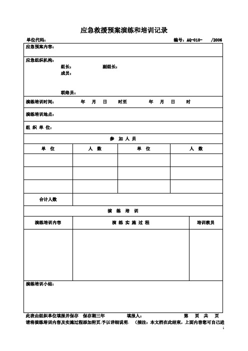 应急救援预案演练和培训记录