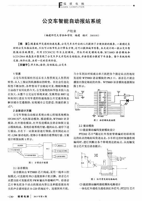 公交车智能自动报站系统