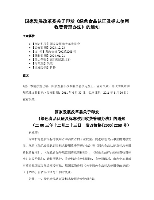 国家发展改革委关于印发《绿色食品认证及标志使用收费管理办法》的通知