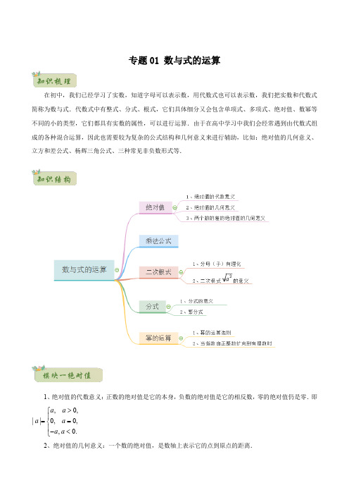 上海初三升高一专题01 数与式的运算(解析版)