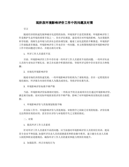 现阶段环境影响评价工作中的问题及对策