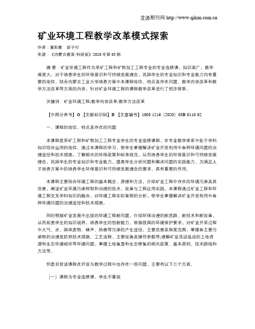 矿业环境工程教学改革模式探索