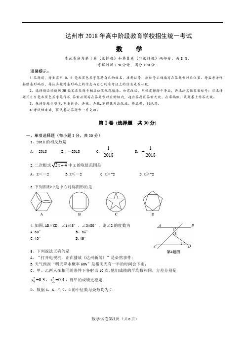 2018年达州市中考数学试题