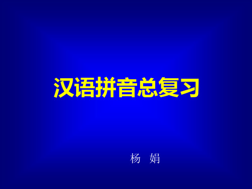 苏教版语文一年级上册《汉语拼音总复习》