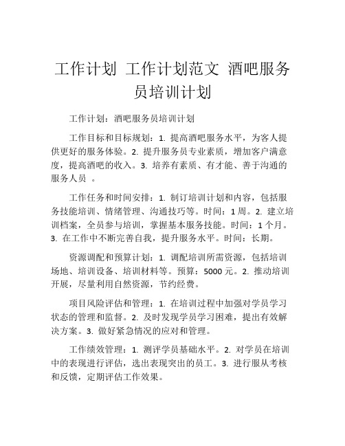 工作计划 工作计划范文 酒吧服务员培训计划