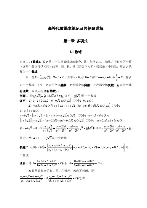 高等代数课本笔记及其例题详解