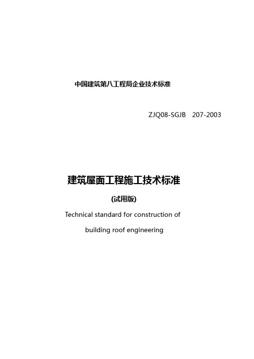 2020(技术规范标准)中国建筑第八工程局企业技术标准建筑屋面工程施工技术标准(试用版)