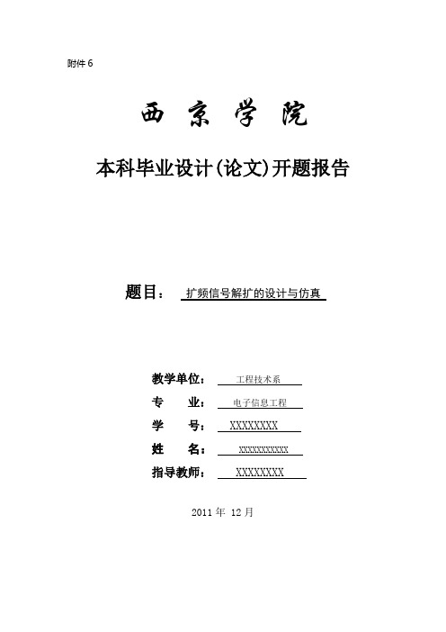 扩频信号解扩开题报告