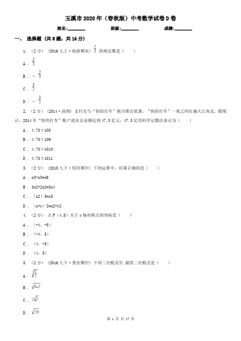 玉溪市2020年(春秋版)中考数学试卷D卷