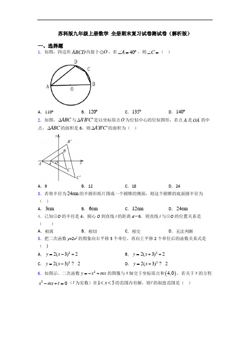 苏科版九年级上册数学 全册期末复习试卷测试卷(解析版)