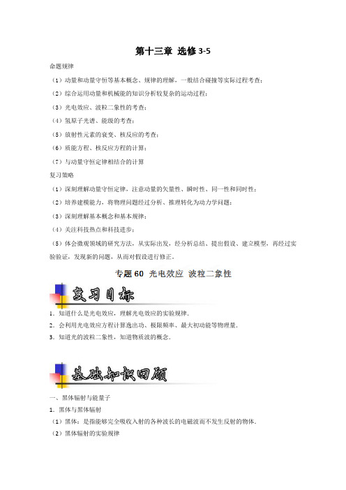 2019届高考物理一轮复习讲练测：专题13.60 光电效应 波粒二象性(讲)(原卷版)