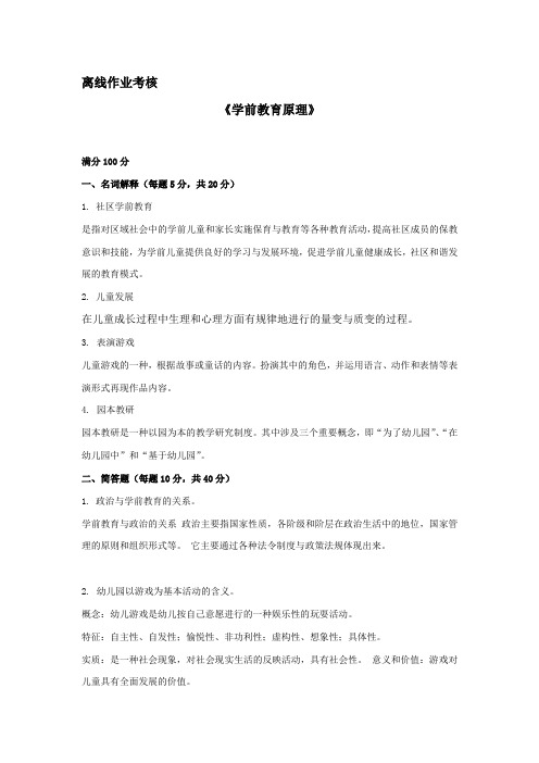 [东北师范大学]2019年秋季《学前教育原理》离线考核