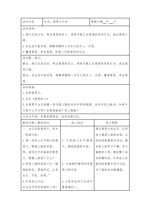 幼儿园社会教案：感恩大行动