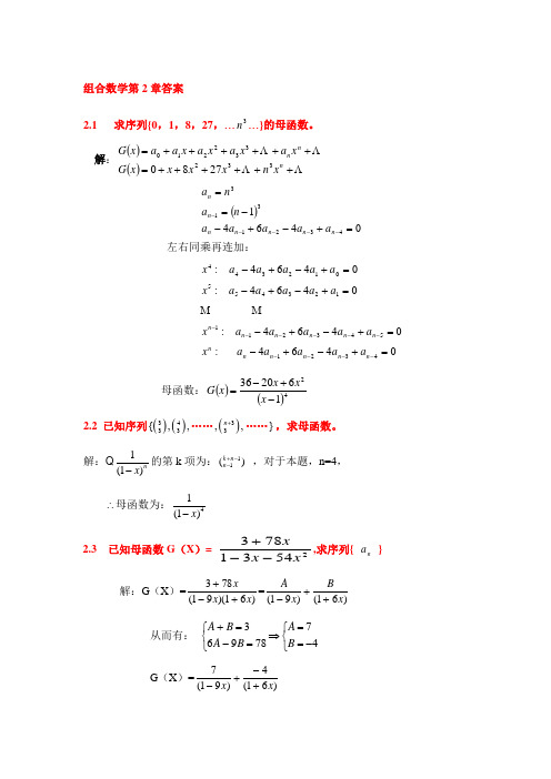 组合数学第2章答案