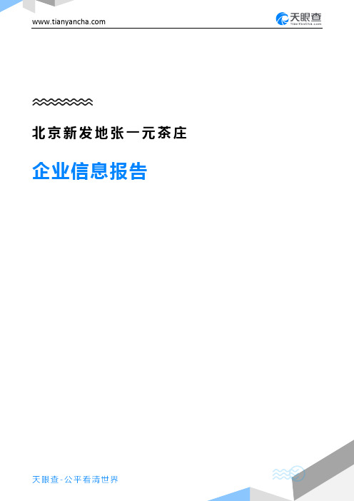 北京新发地张一元茶庄企业信息报告-天眼查