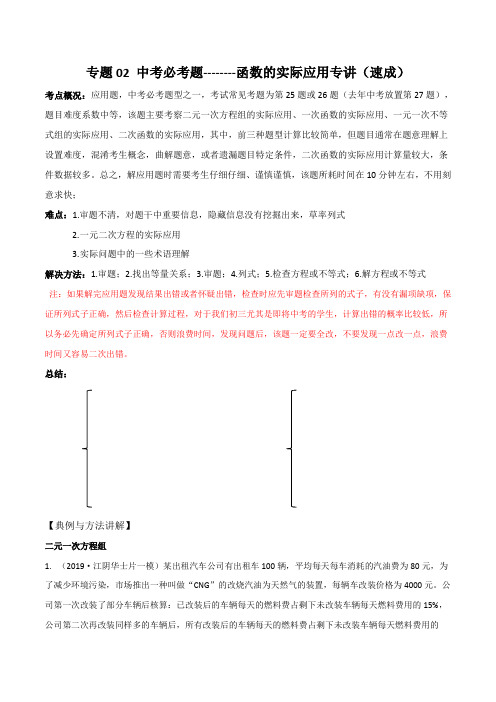 专题02 函数的实际应用专讲(速成)(原卷版)