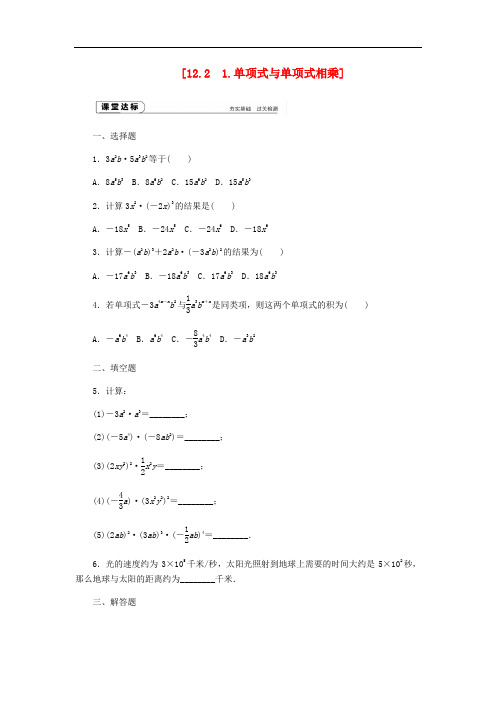 八年级数学上册 第12章 整式的乘除 12.2 整式的乘法 1 单项式与单项式相乘作业 (新版)华东师大版