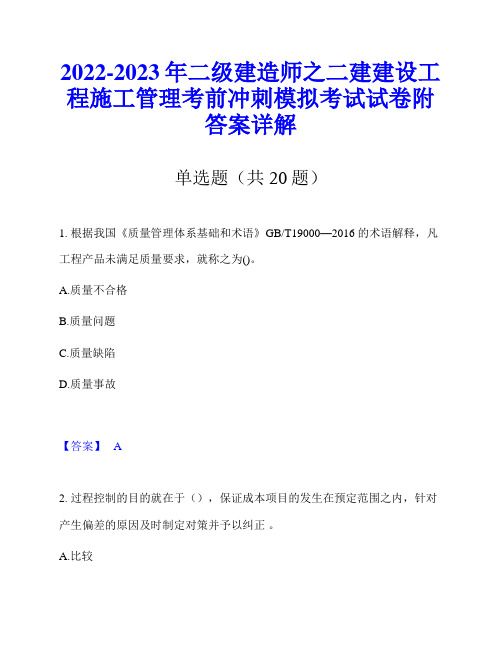 2022-2023年二级建造师之二建建设工程施工管理考前冲刺模拟考试试卷附答案详解