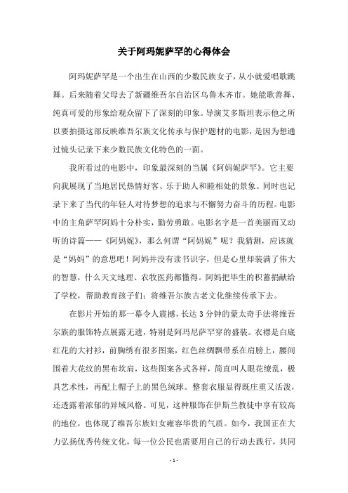 关于阿玛妮萨罕的心得体会