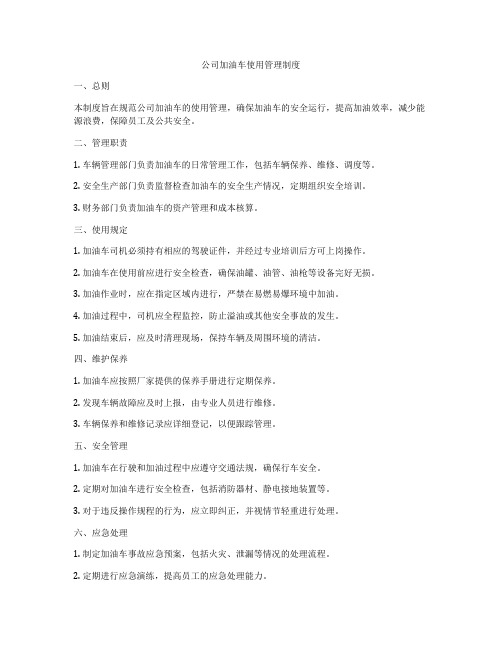 公司加油车使用管理制度