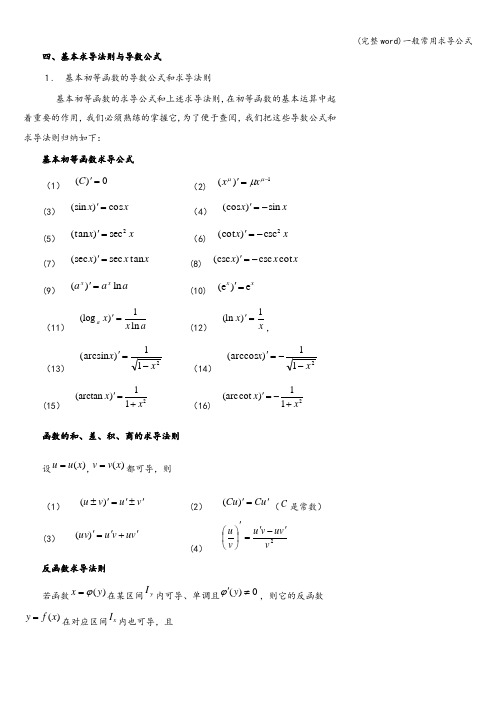 (完整word)一般常用求导公式