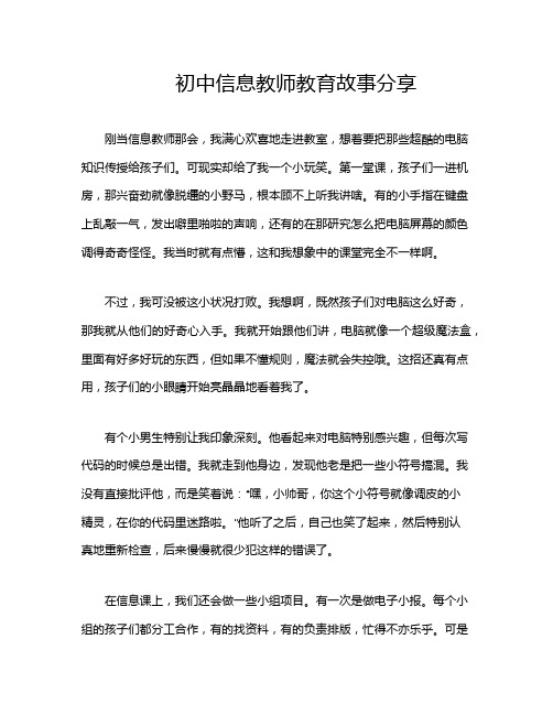 初中信息教师教育故事分享