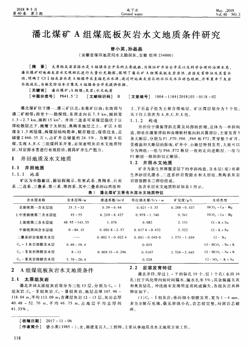 潘北煤矿A组煤底板灰岩水文地质条件研究