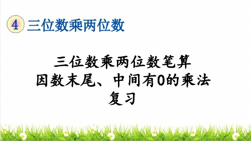 人教版四年级数学上册第四单元第3课时《三位数乘两位数笔算、因数中间或末尾有0的乘法》复习课件