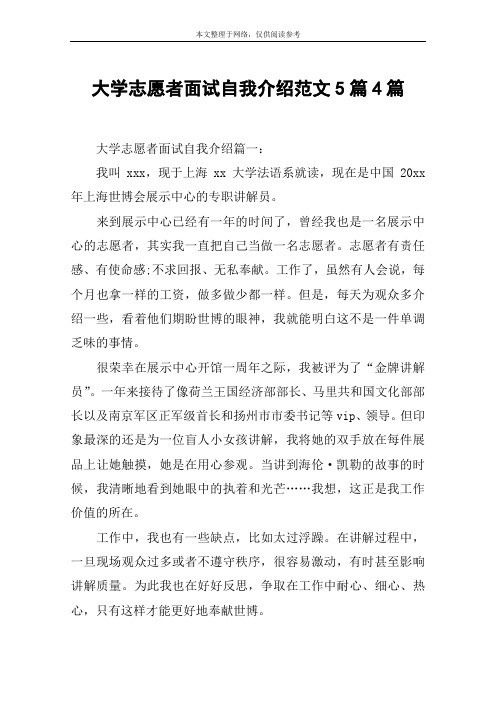 大学志愿者面试自我介绍范文5篇4篇