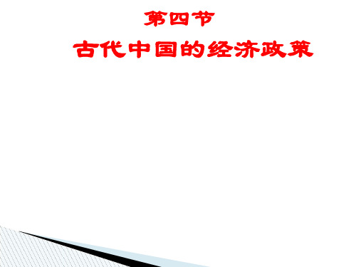 人民版高中历史必修2专题一第四课 古代中国的经济政策(共22张PPT)