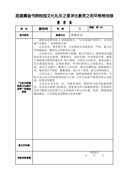 文明礼仪之星评选学生推荐表 二(2)班