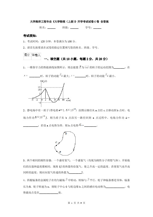 大学海洋工程专业《大学物理(上册)》开学考试试卷C卷 含答案