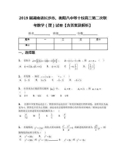 2019届湖南省长沙市、衡阳八中等十校高三第二次联考数学(理)试卷【含答案及解析】