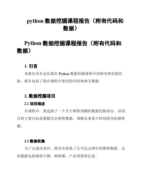 python数据挖掘课程报告(附有代码和数据)